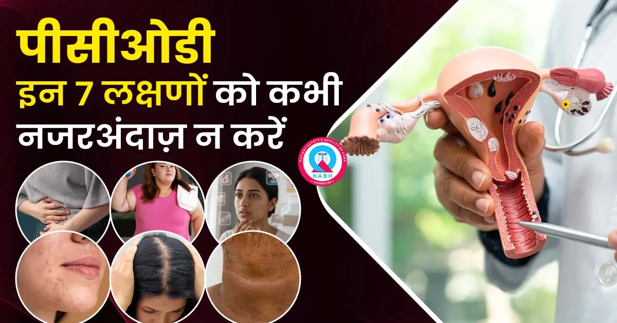 पीसीओडी-इन-लक्षणों-को-कभी-नजरअंदाज़-न-करें